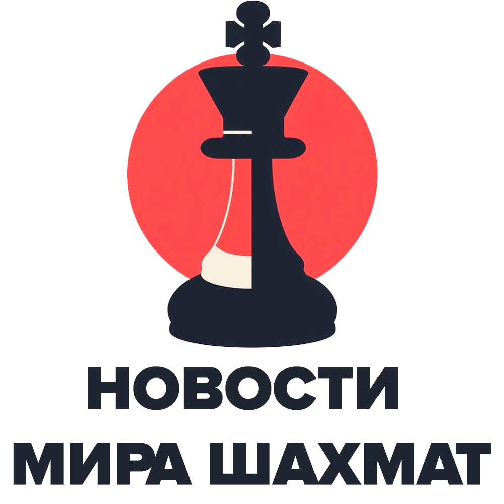 Новости мира шахмат